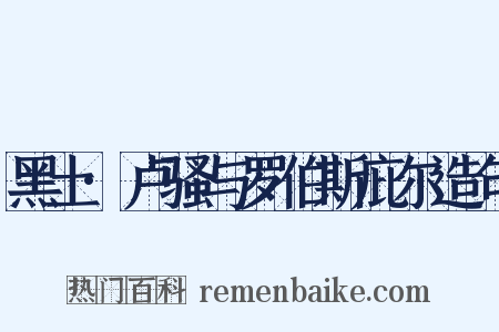 黑土·卢骚与罗伯斯庇尔造句是什么意思的图片
